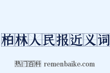 柏林人民报近义词是什么意思的图片